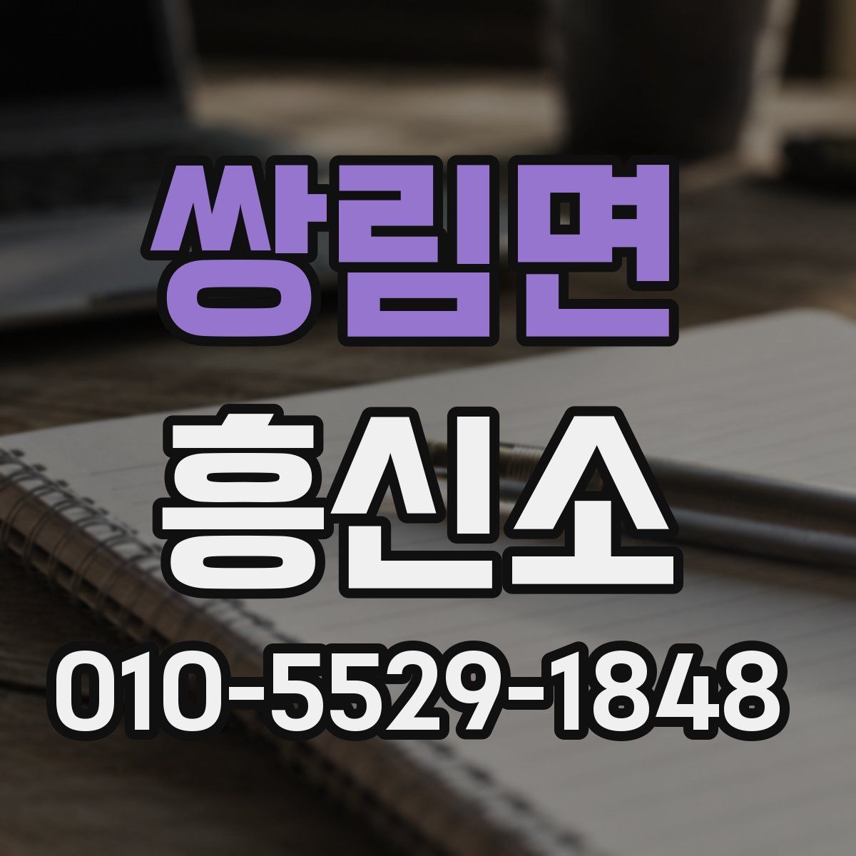 쌍림면 흥신소