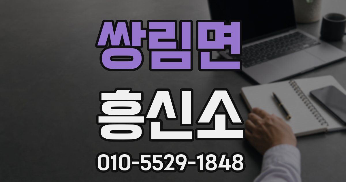 쌍림면 흥신소