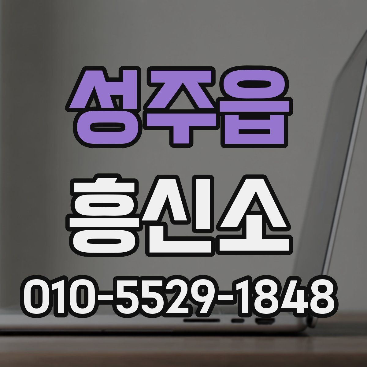 성주읍 흥신소 서비스 문의 시 알아둘 기본 정보