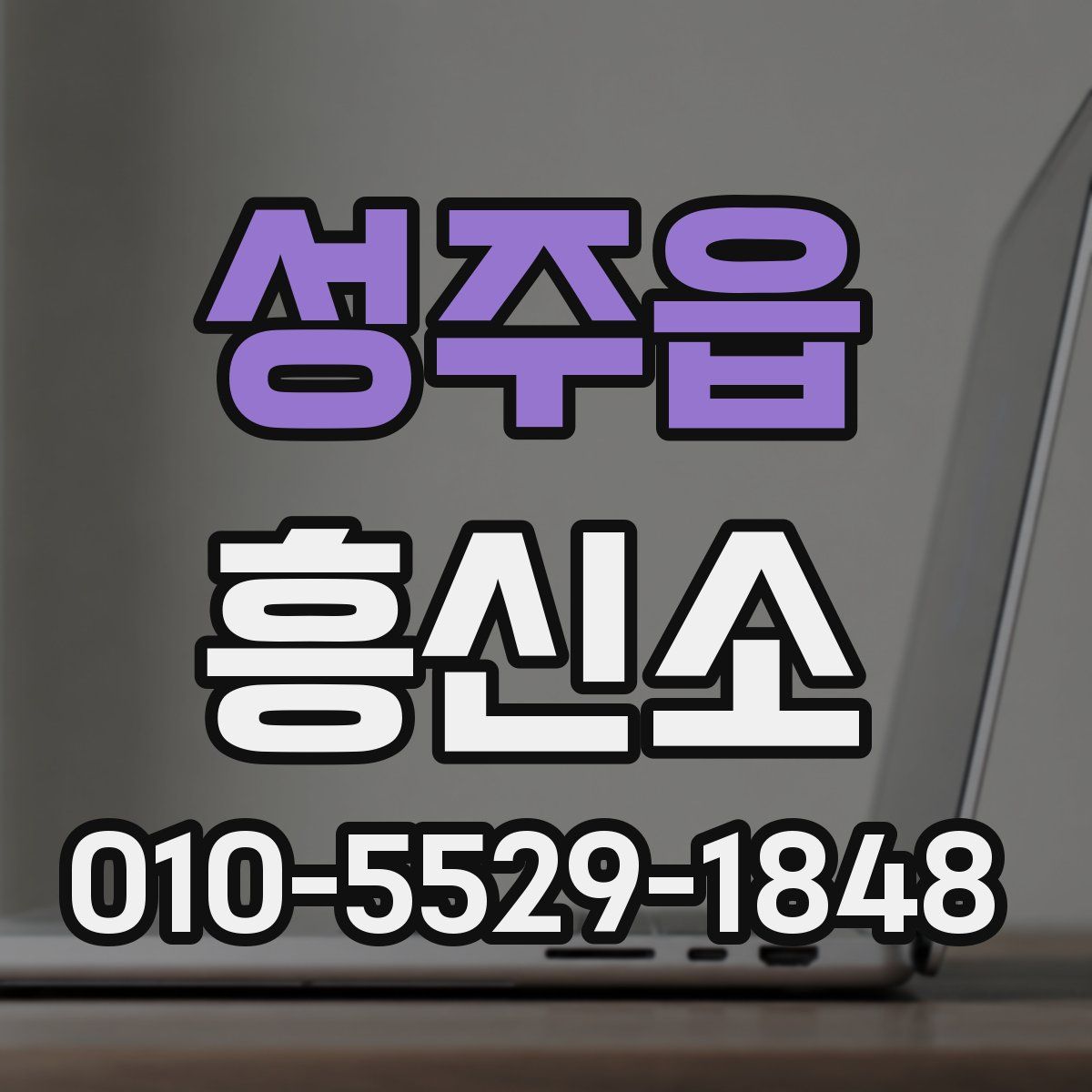 성주읍 흥신소
