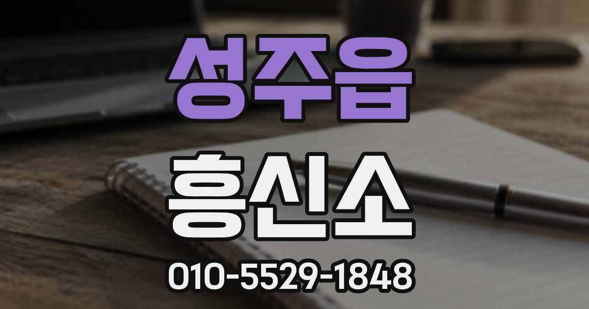 성주읍 흥신소