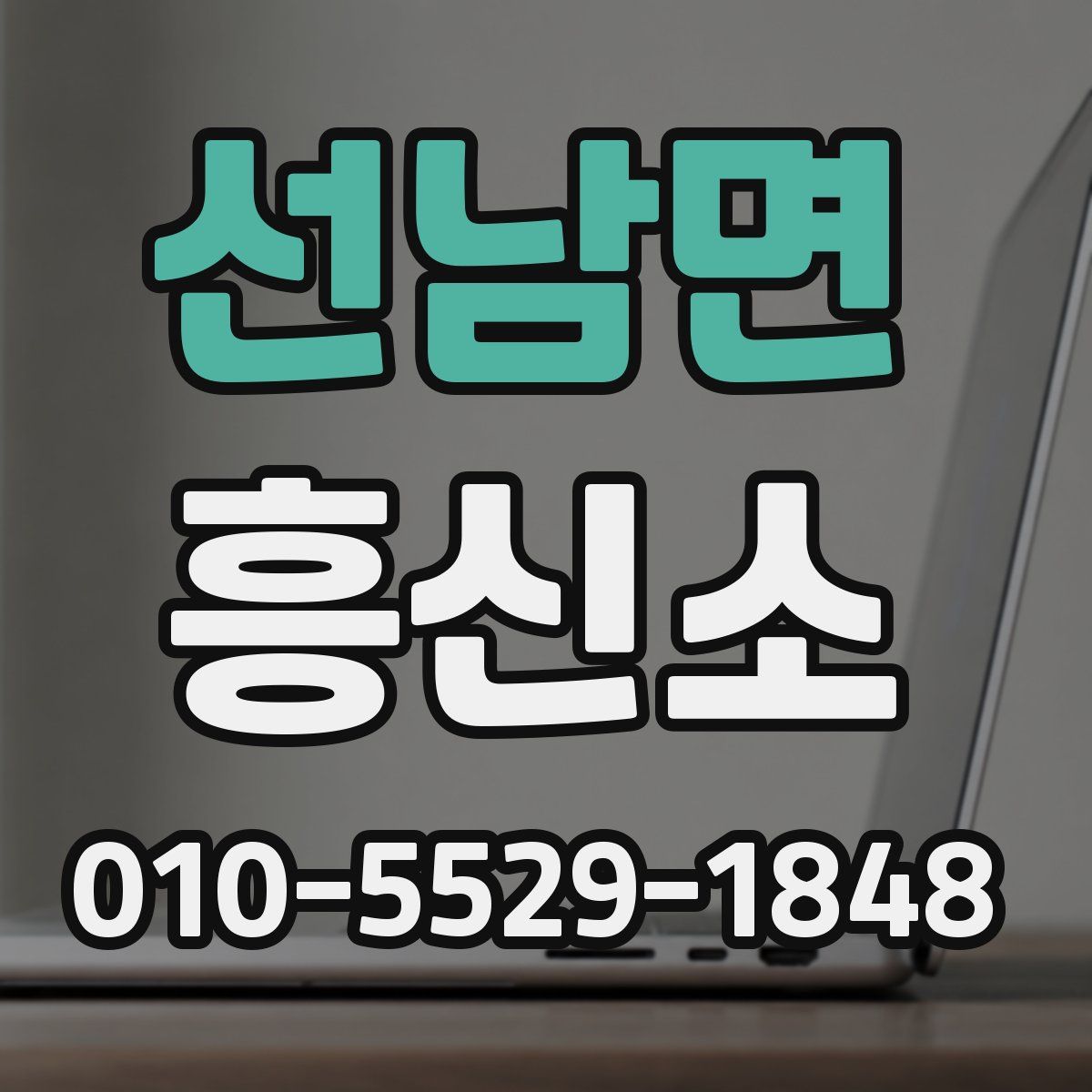 선남면 흥신소