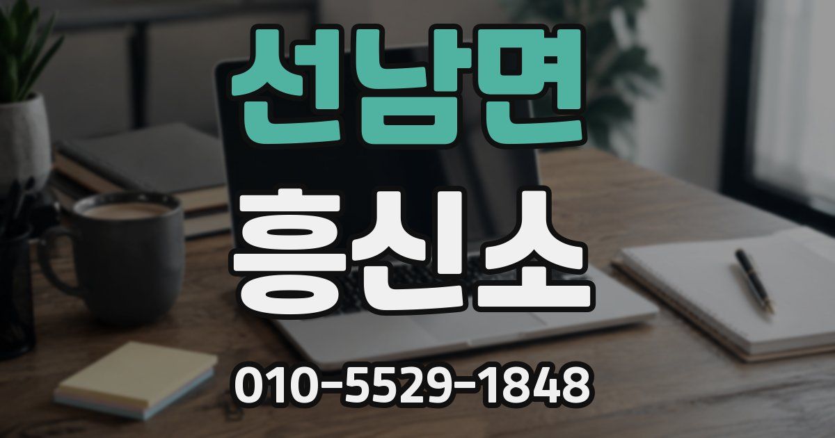 선남면 흥신소