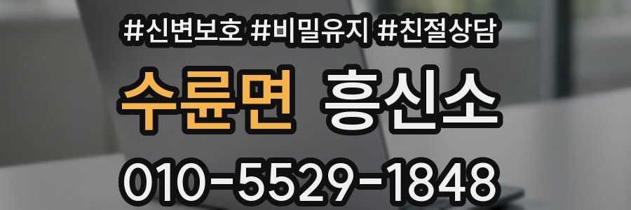수륜면 흥신소