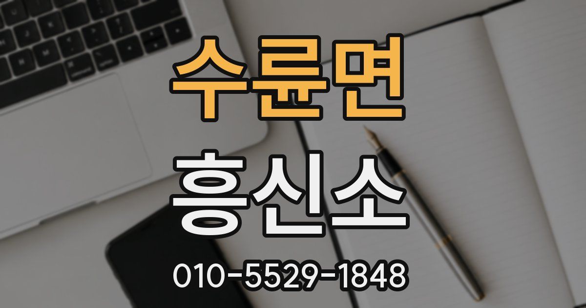 수륜면 흥신소
