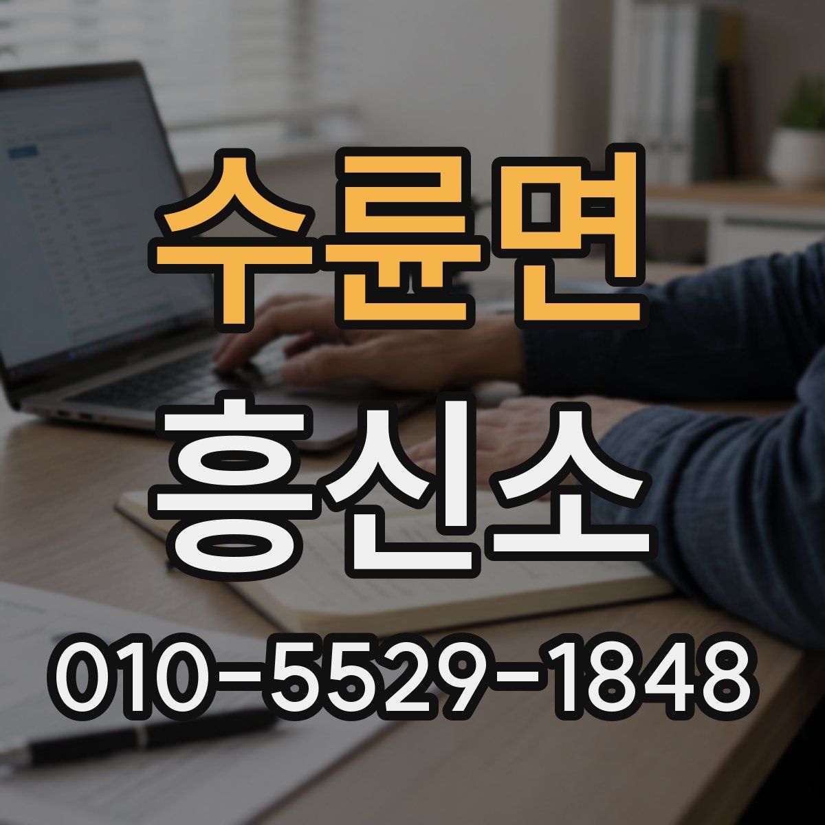 수륜면 흥신소