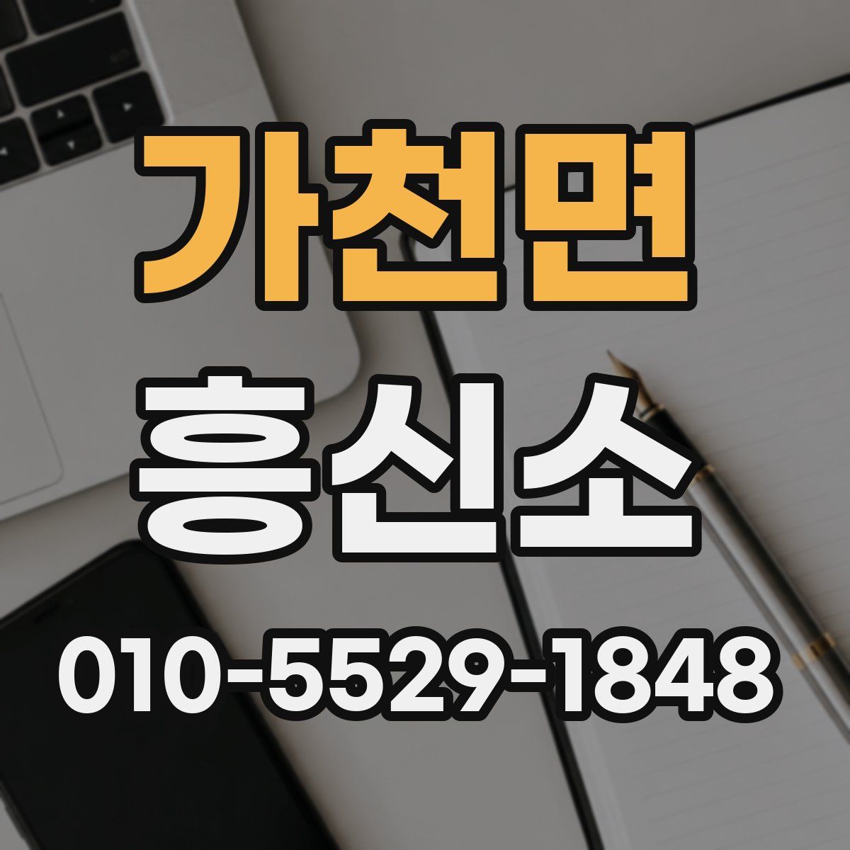 가천면 흥신소