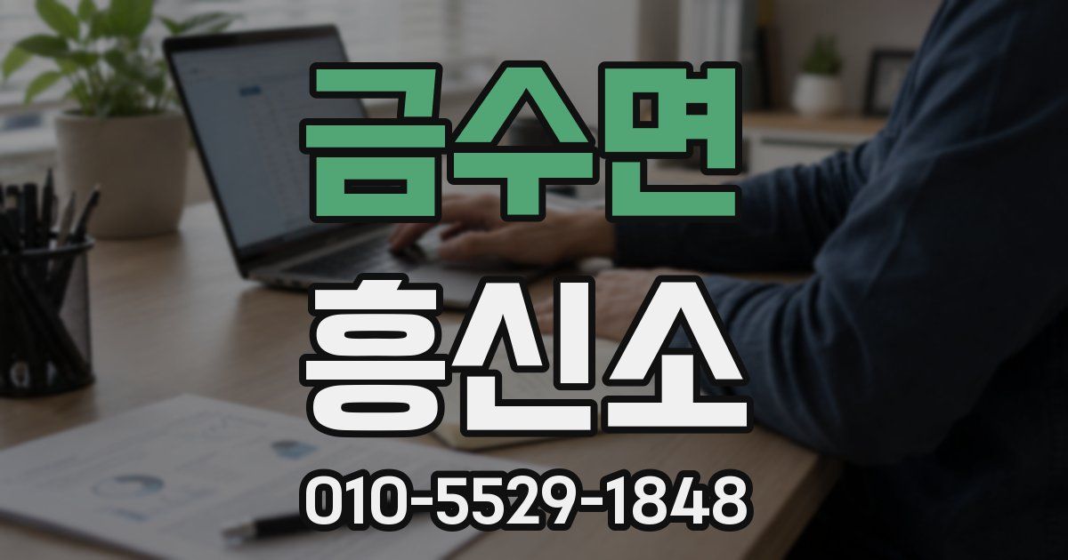 금수면 흥신소