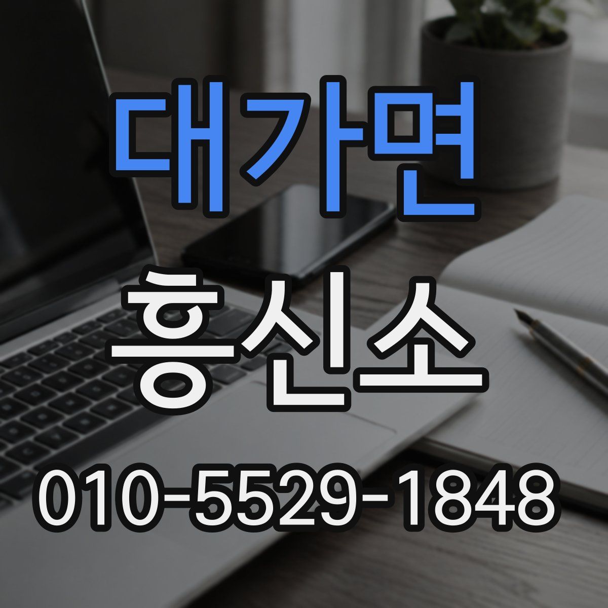 대가면 흥신소