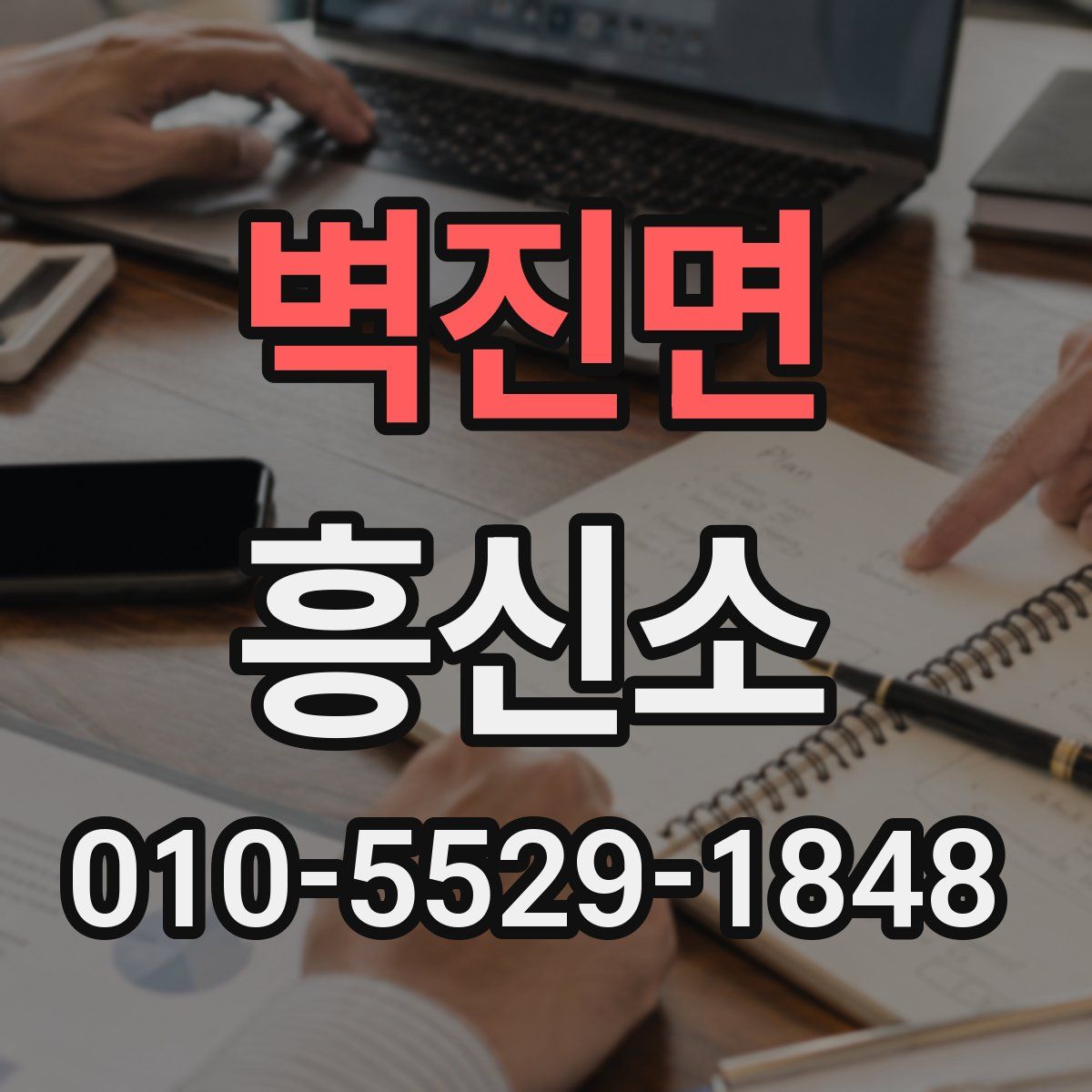 벽진면 흥신소