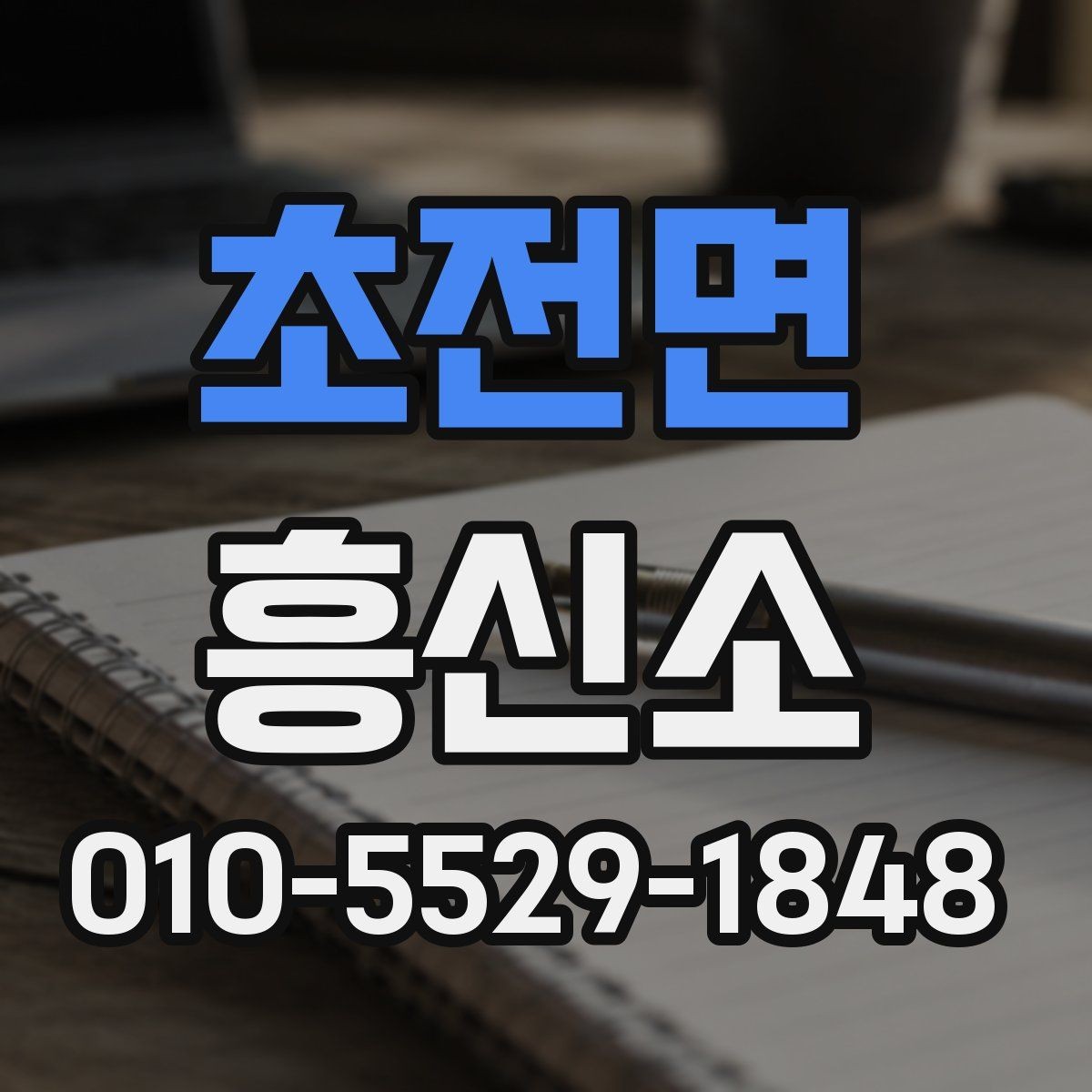 초전면 흥신소 이용이 적절한 상황과 대안