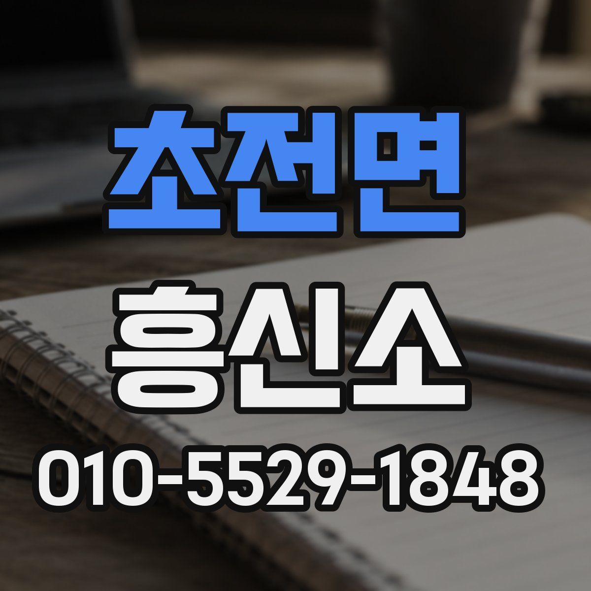 초전면 흥신소