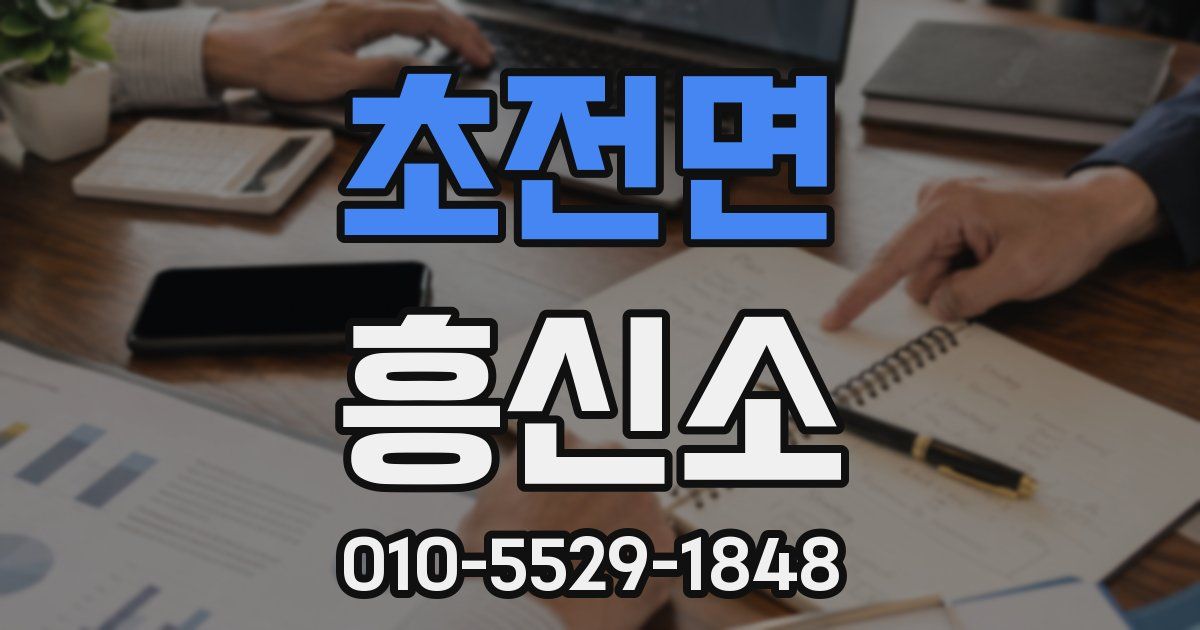 초전면 흥신소