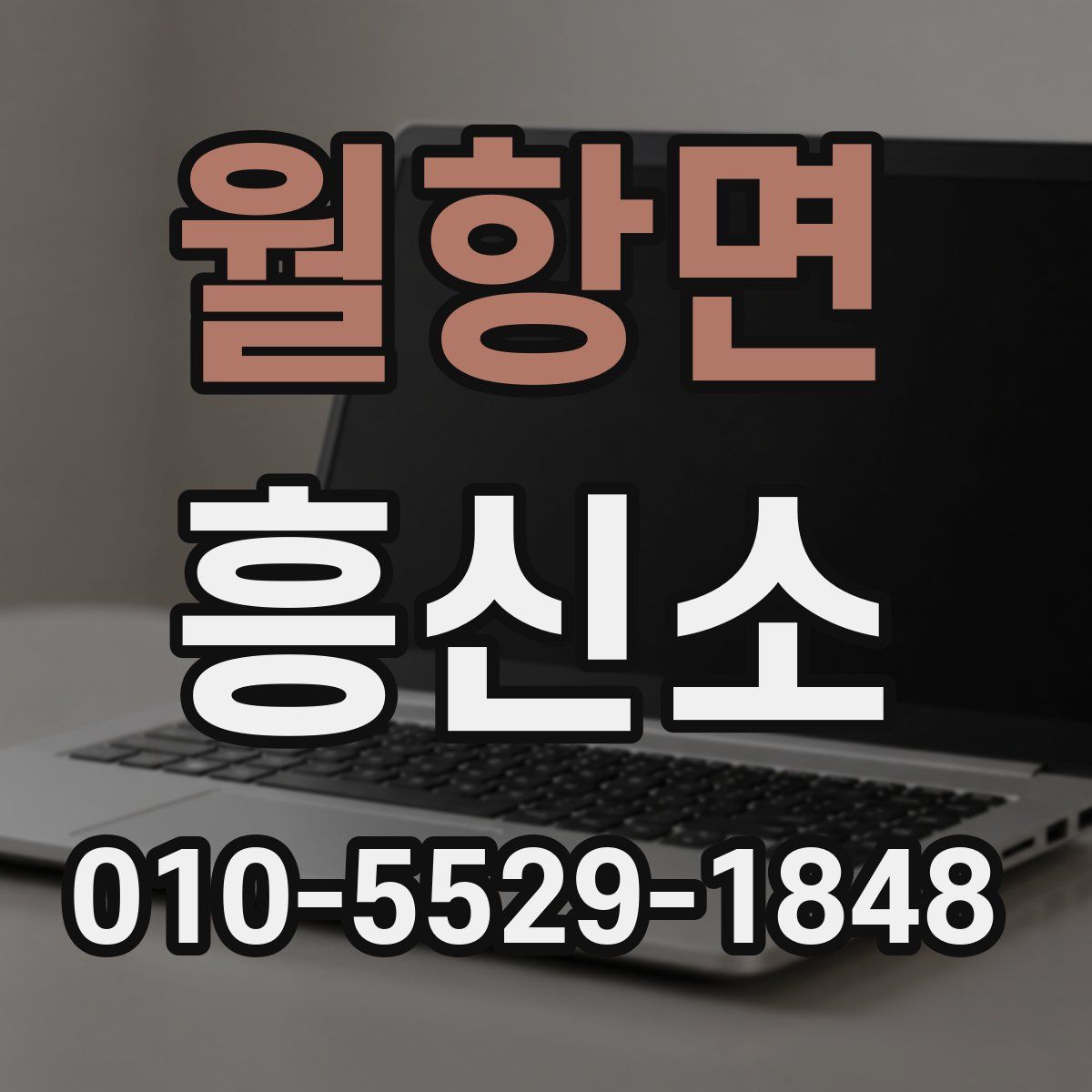 월항면 흥신소