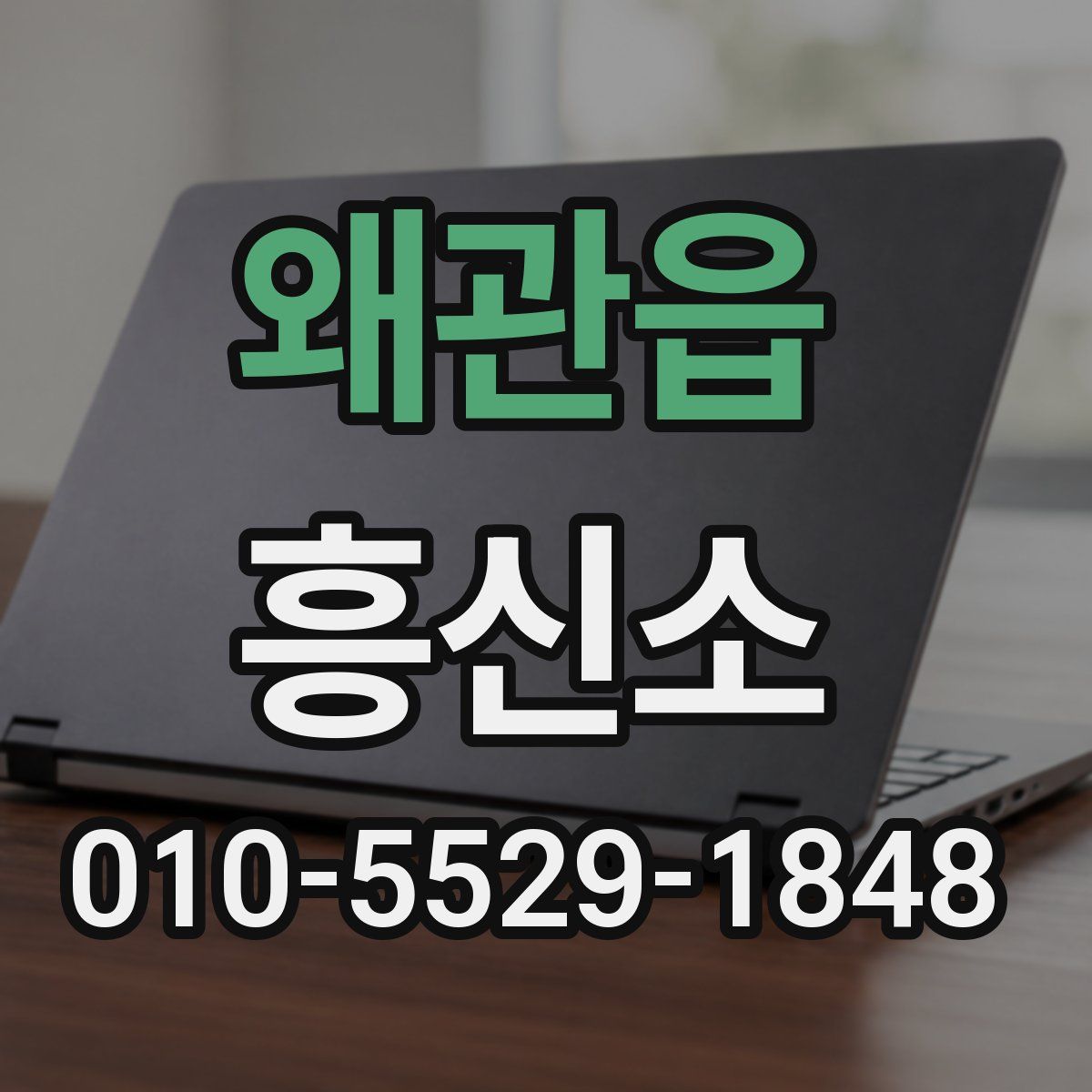 왜관읍 흥신소
