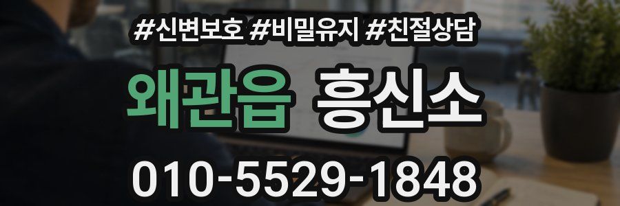 왜관읍 흥신소