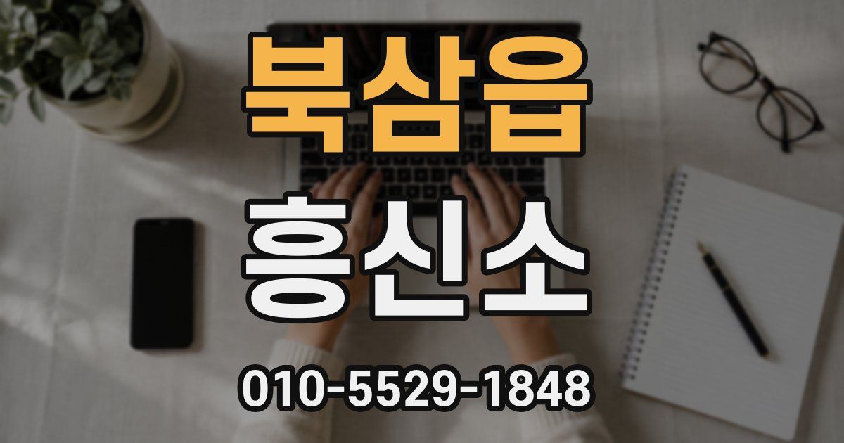 북삼읍 흥신소