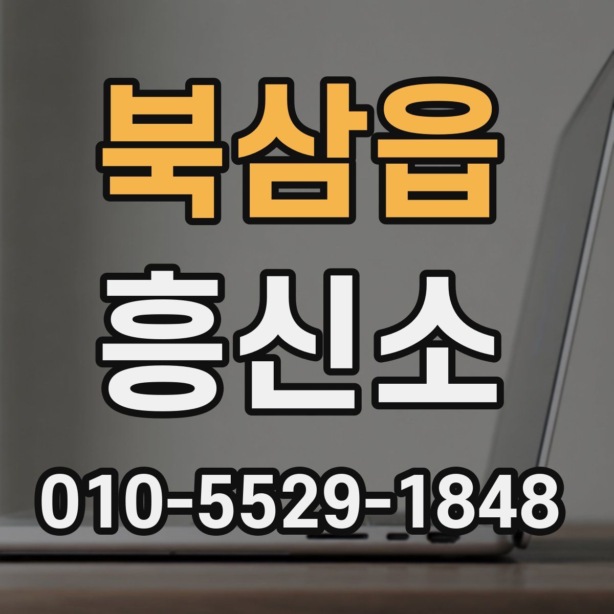 북삼읍 흥신소