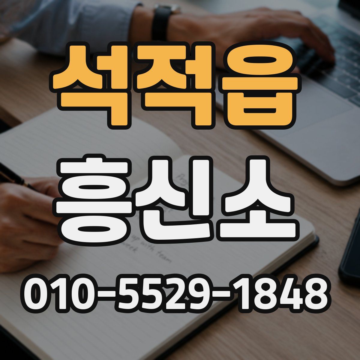 석적읍 흥신소