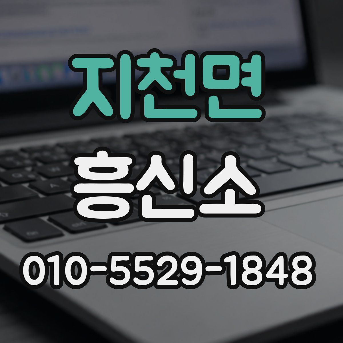 지천면 흥신소