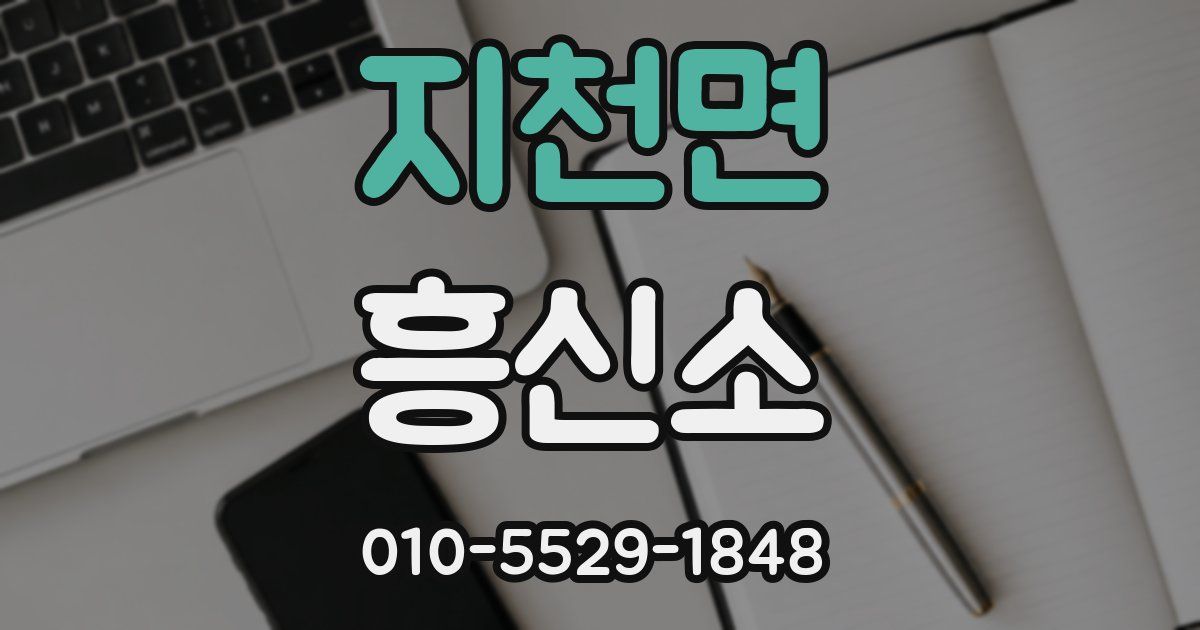지천면 흥신소