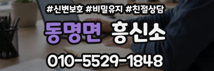 동명면 흥신소