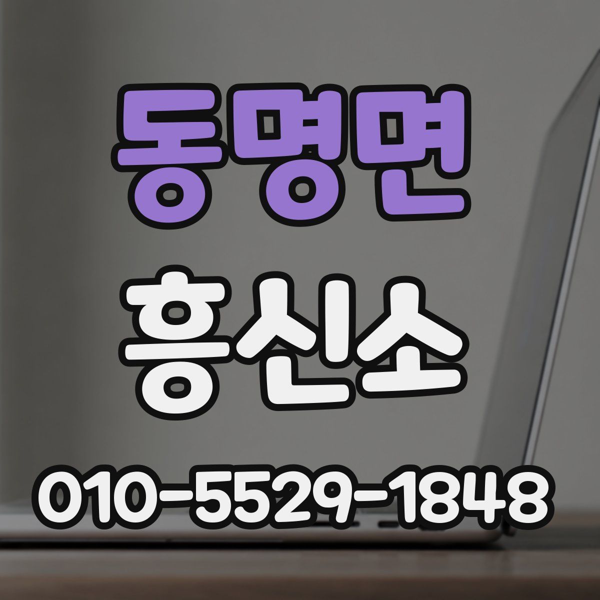 동명면 흥신소