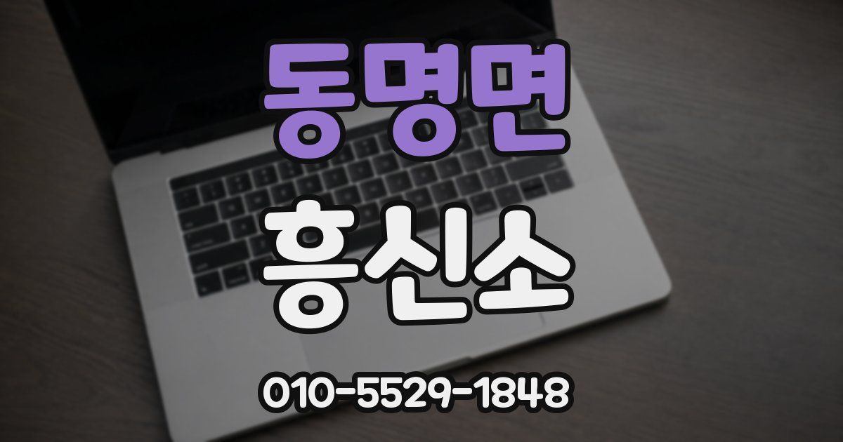 동명면 흥신소