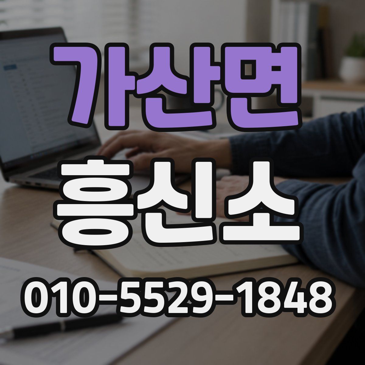 가산면 흥신소