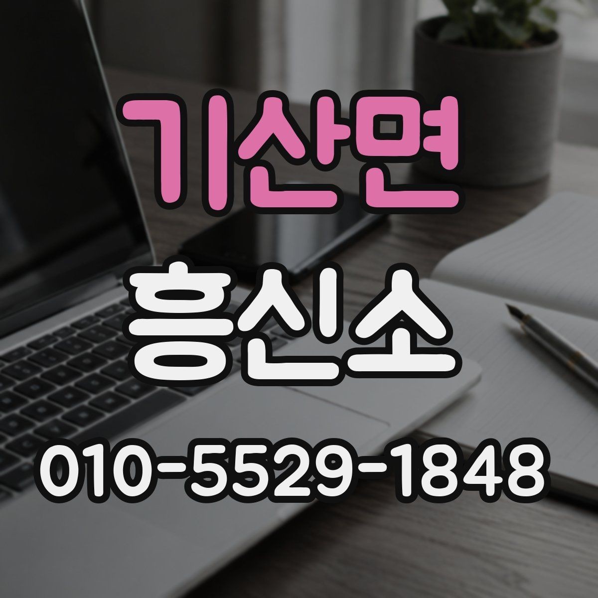 기산면 흥신소 문의 과정에서 놓치기 쉬운 부분