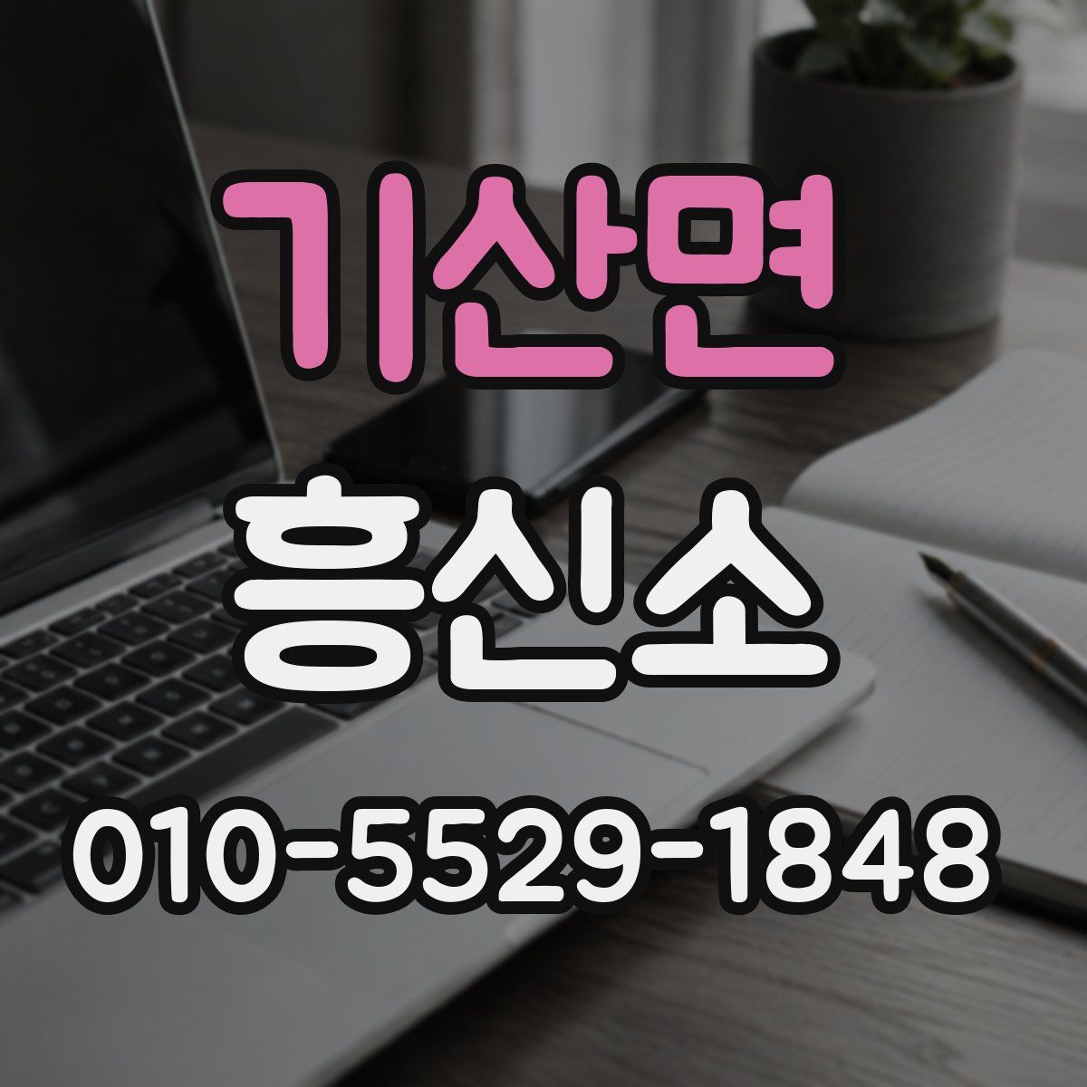 기산면 흥신소