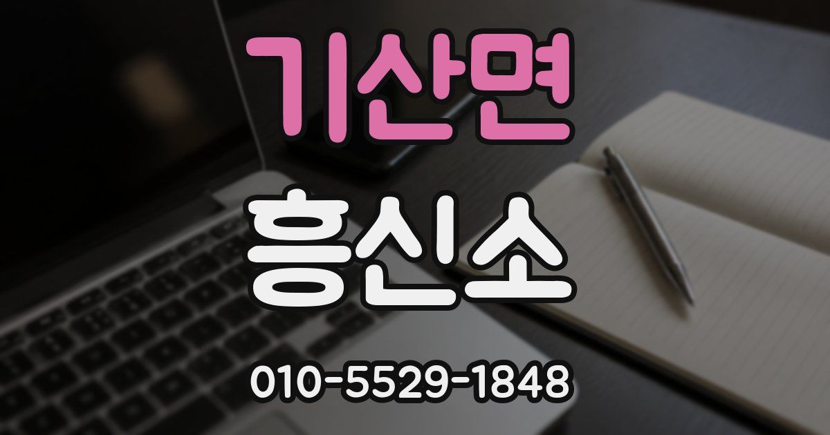 기산면 흥신소