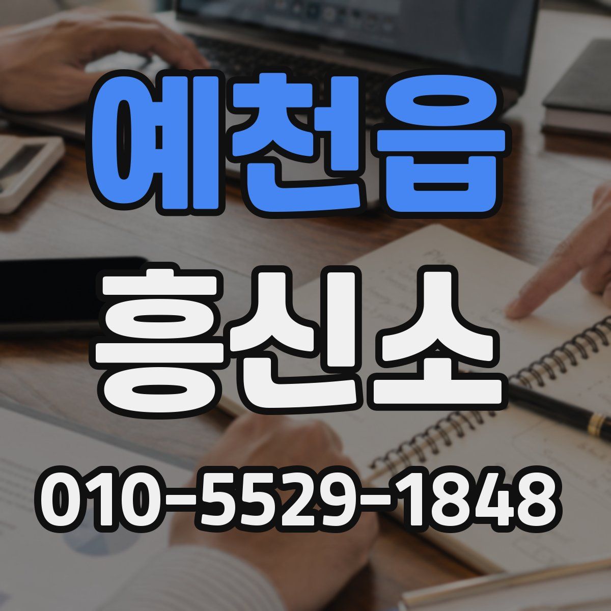 예천읍 흥신소