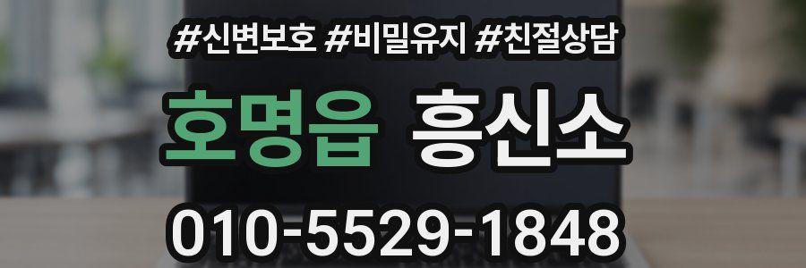 호명읍 흥신소