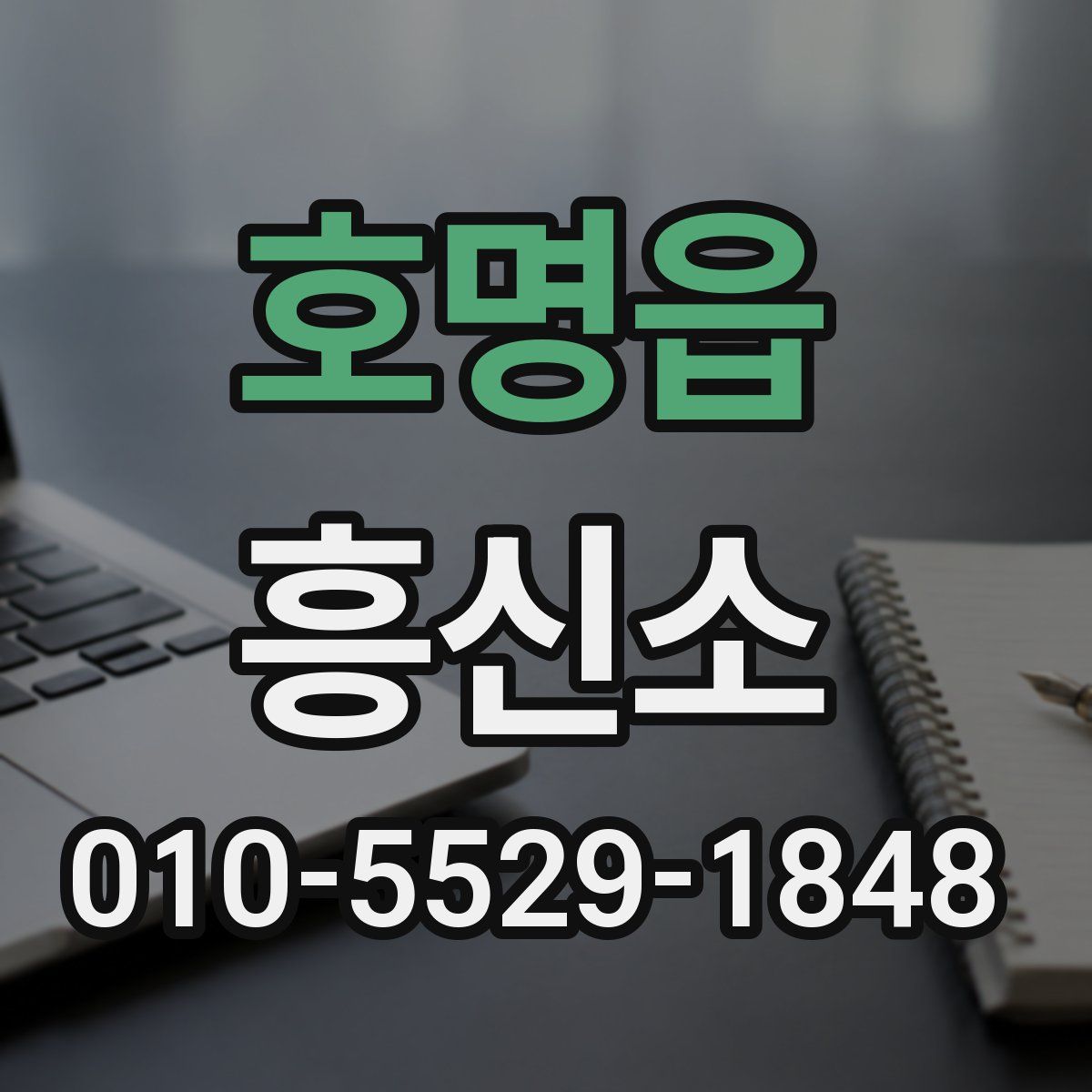 호명읍 흥신소