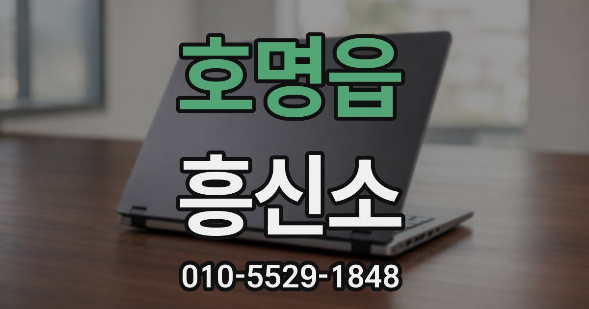호명읍 흥신소
