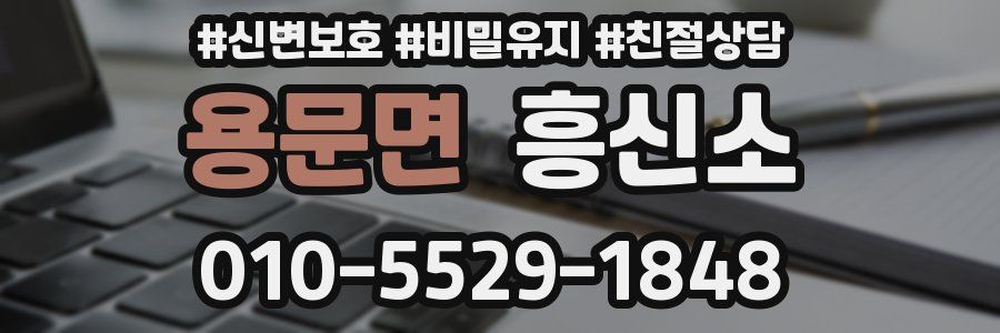 용문면 흥신소