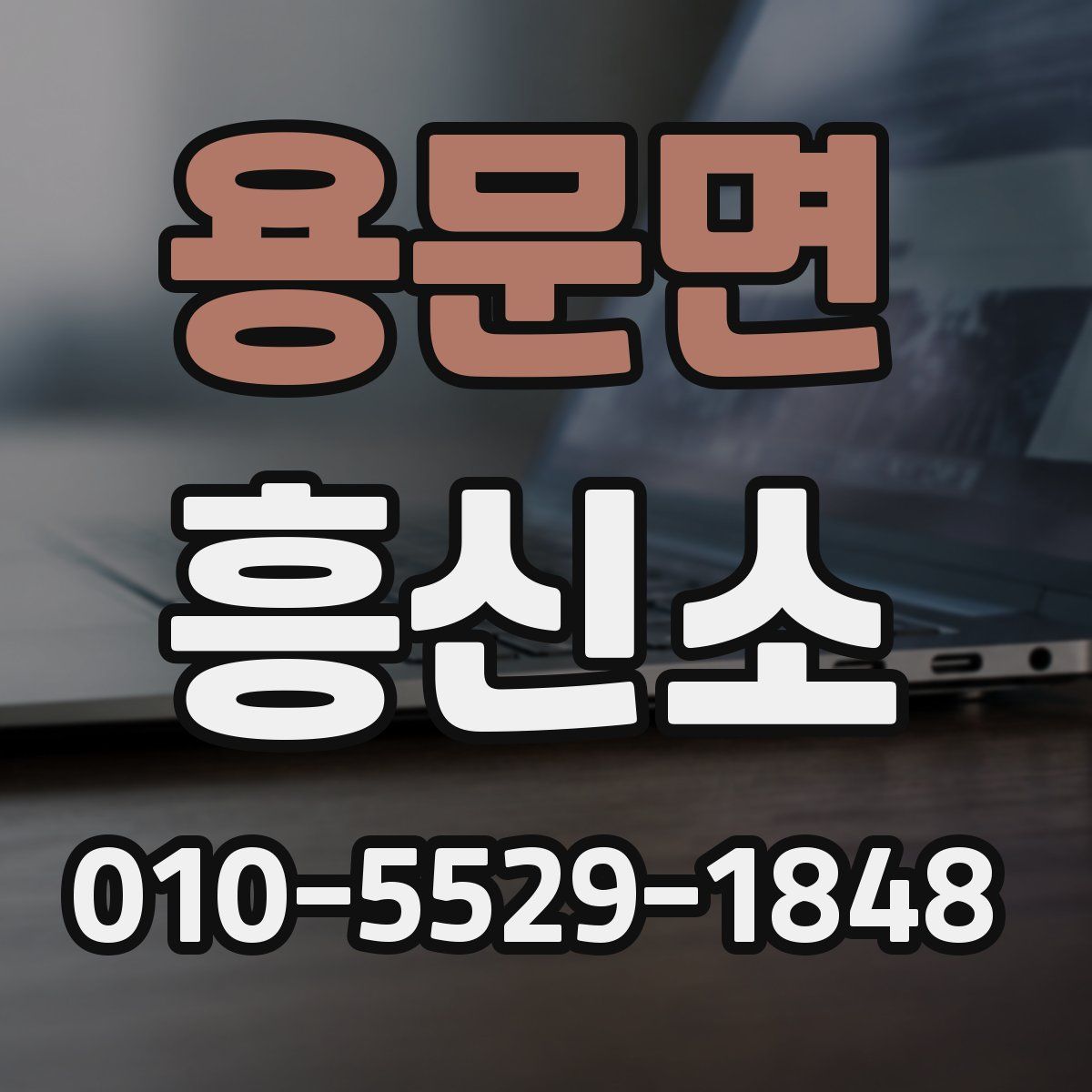용문면 흥신소