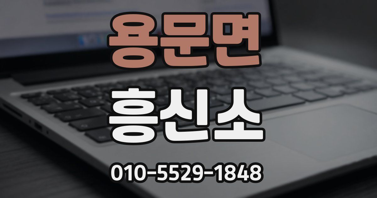 용문면 흥신소