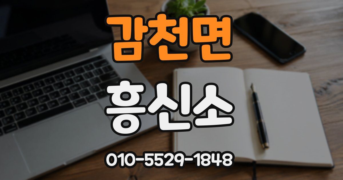 감천면 흥신소