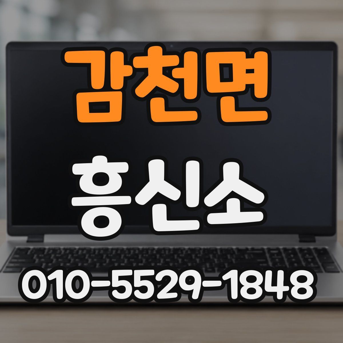 감천면 흥신소