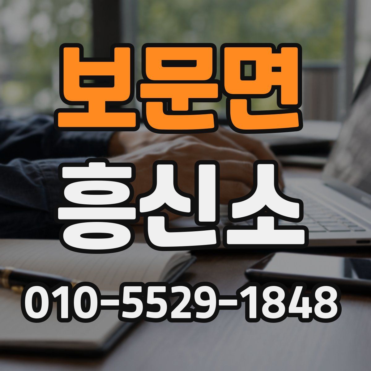 보문면 흥신소