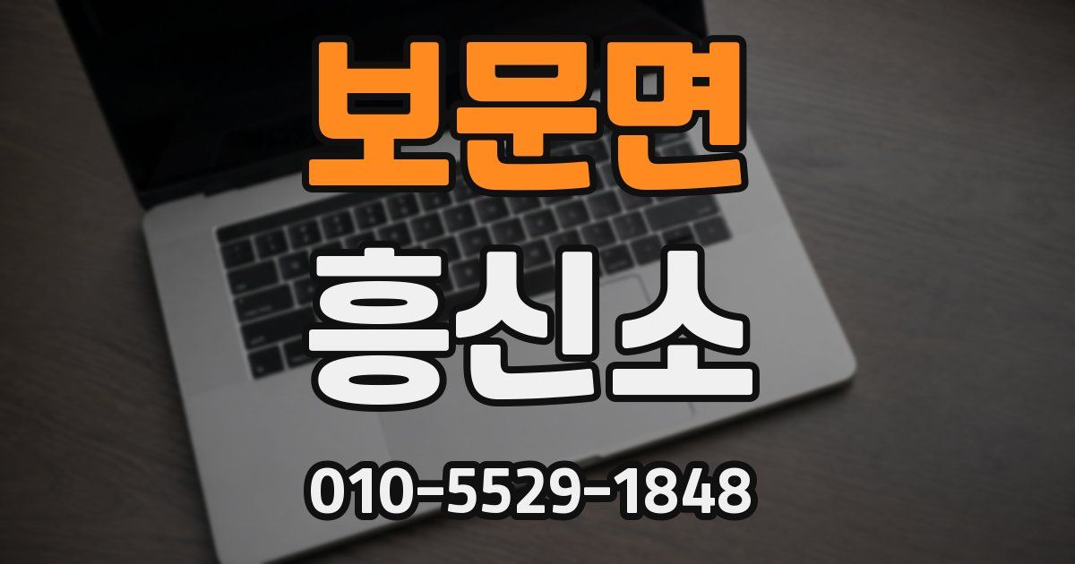 보문면 흥신소