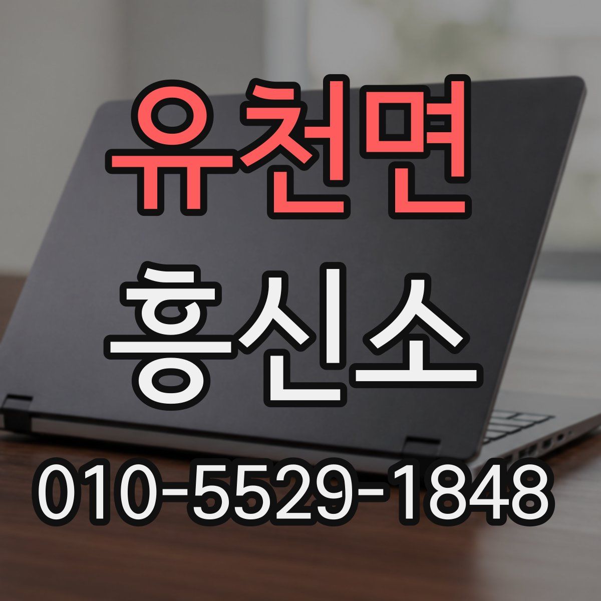 유천면 흥신소