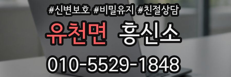 유천면 흥신소