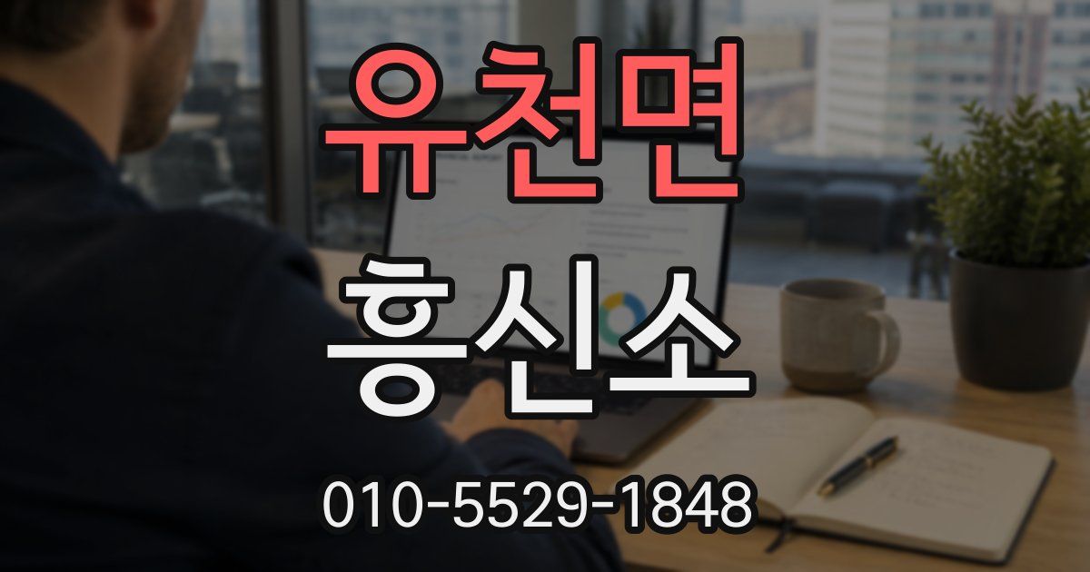 유천면 흥신소