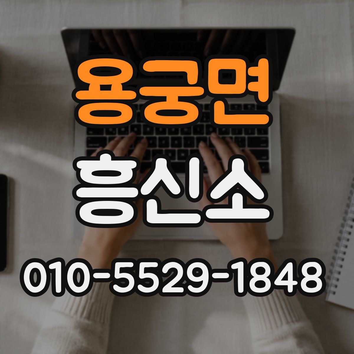 용궁면 흥신소
