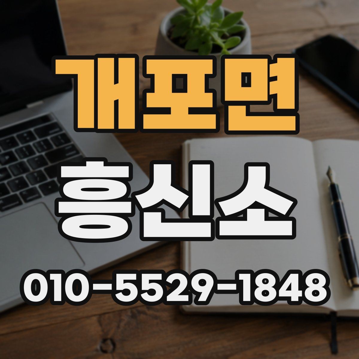 개포면 흥신소 문의가 늘어나는 상황들