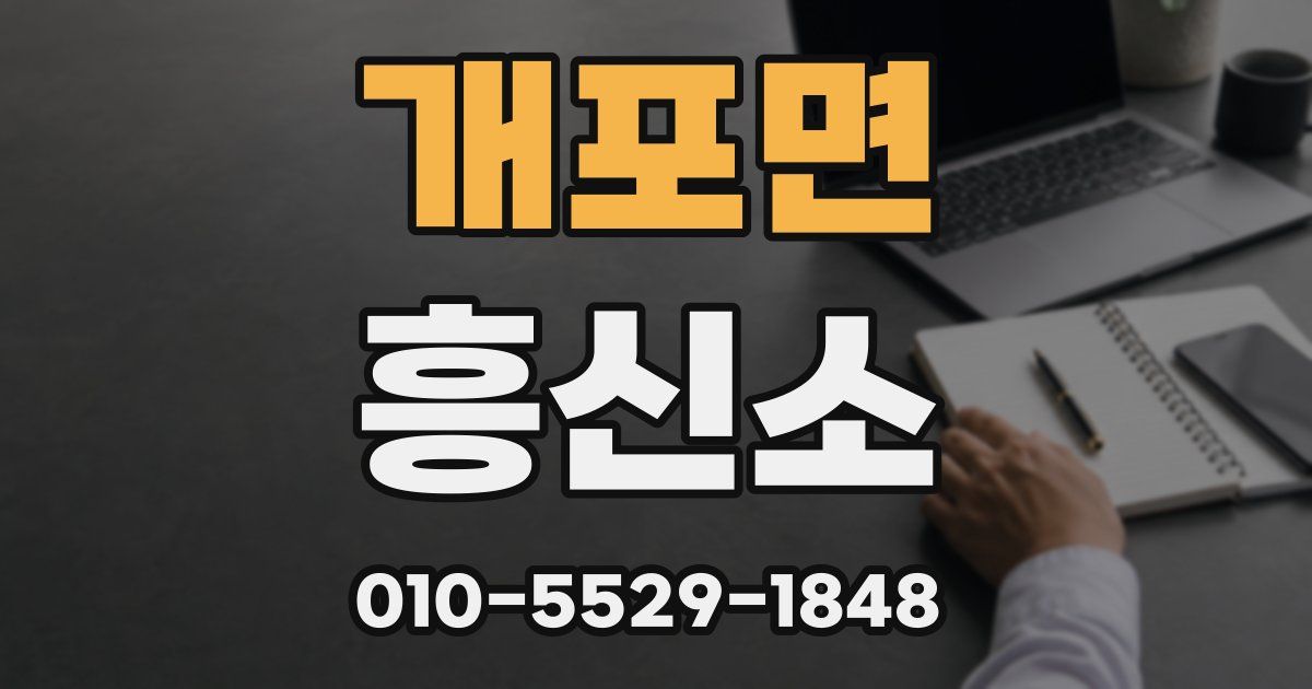 개포면 흥신소