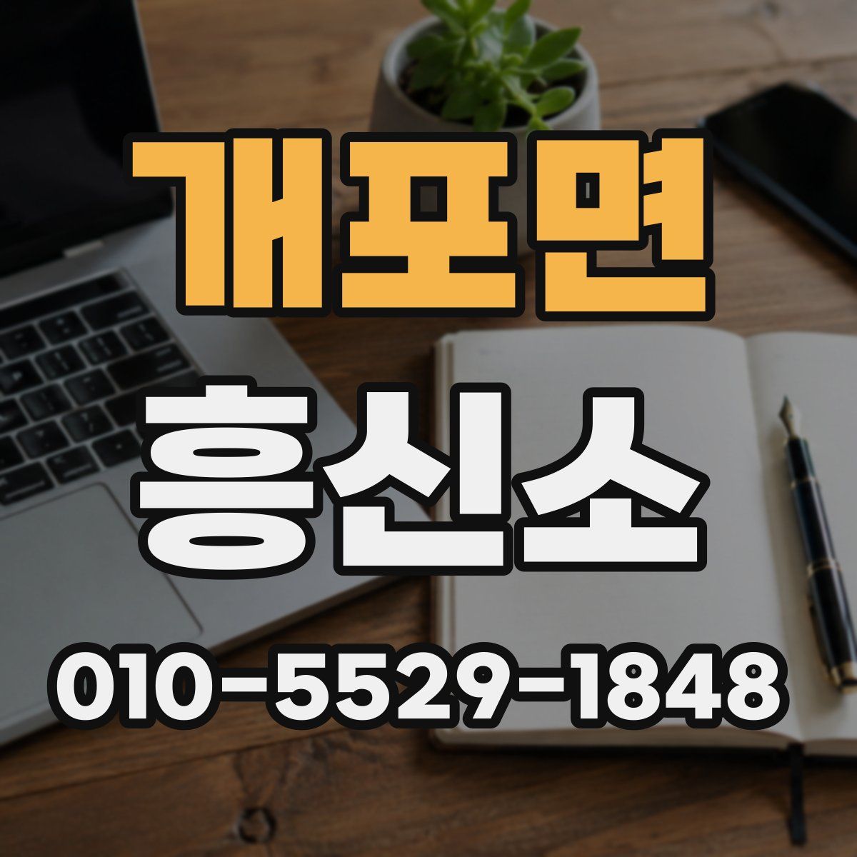 개포면 흥신소